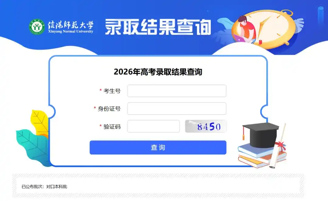 河南对口本科录取结果查询_河南2026高考分数线公布_信阳师范大学对口本科录取分数线