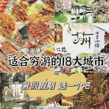 暑期适合去哪旅游_淄博山东旅游胜地_夏日国内旅游热门目的地