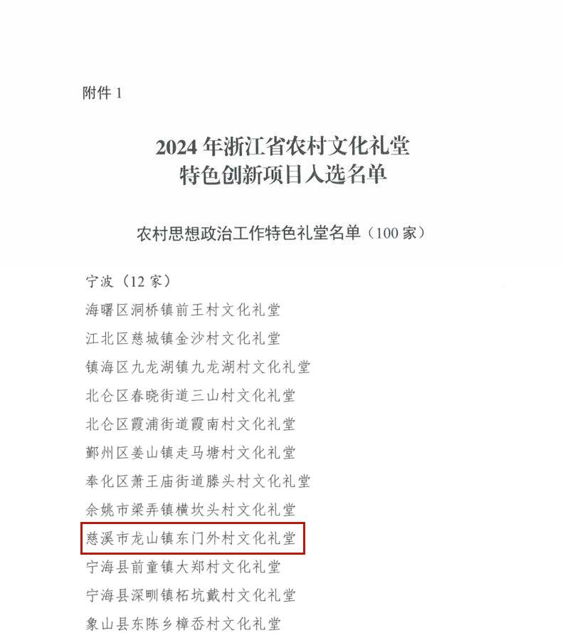 龙山镇东门外村文化礼堂红色教育_宁波农村文化礼堂_慈溪农村文化礼堂特色创新项目