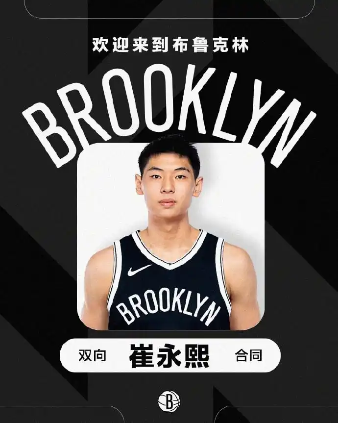 崔永熙签约篮网 双向合同 中国前锋登陆NBA_崔永熙社媒发文：为了中国篮球 我们一起努力
