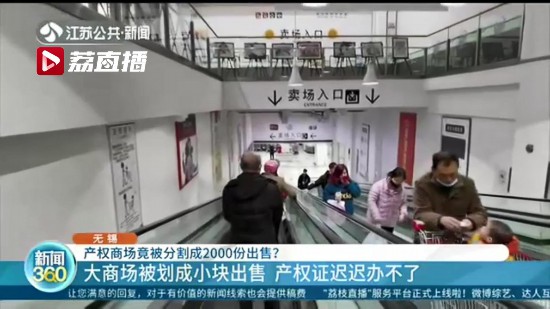 大商场被分成2000份出售！无锡当地已成立纠纷处置专班 相关部门介入