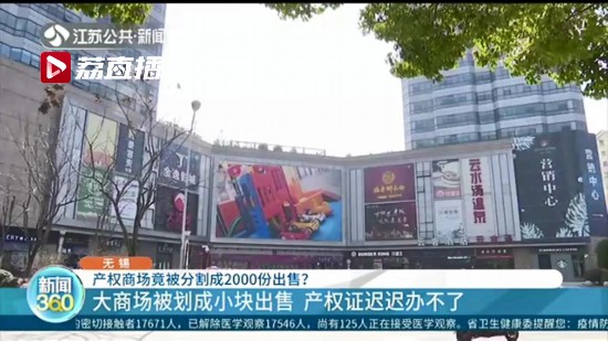 大商场被分成2000份出售！无锡当地已成立纠纷处置专班 相关部门介入