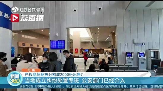 大商场被分成2000份出售！无锡当地已成立纠纷处置专班 相关部门介入