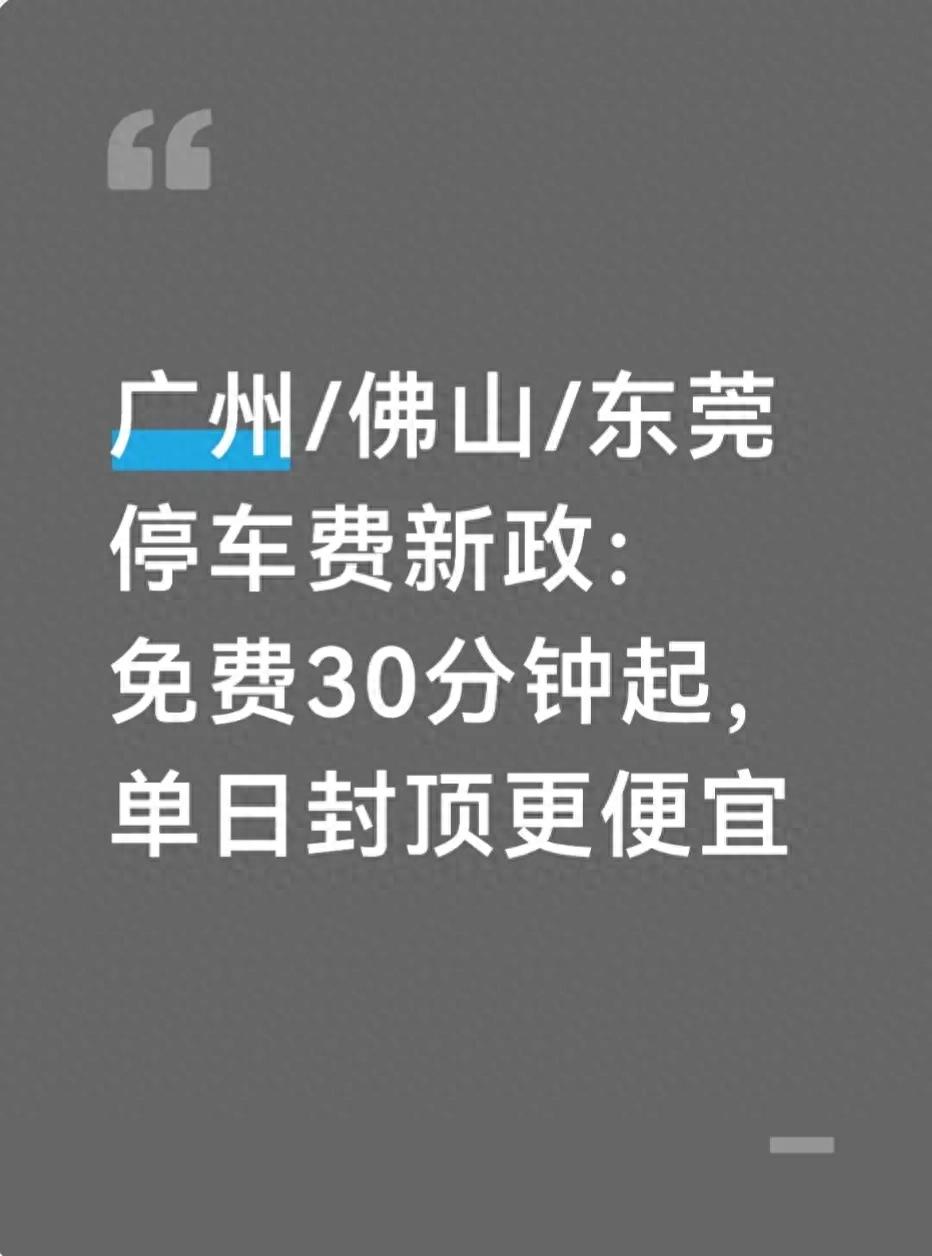 广州市停车场管理规定_免费时长延长30分钟_广州佛山东莞停车新政