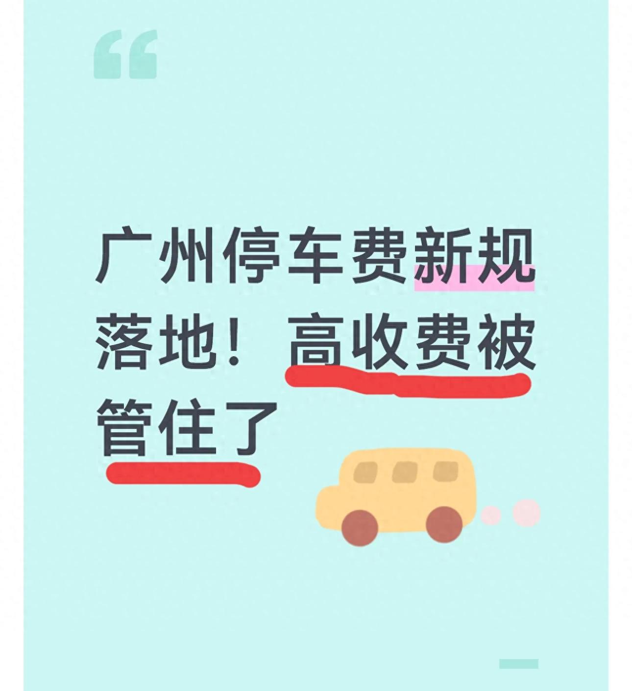 乱收费整治_广州市停车场管理规定_广州停车场新规