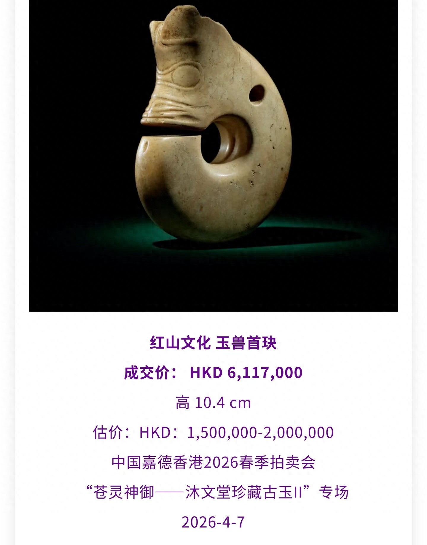 红山文化玉兽首玦成交价_古代玉枕头图片及价格_高古玉拍卖价格