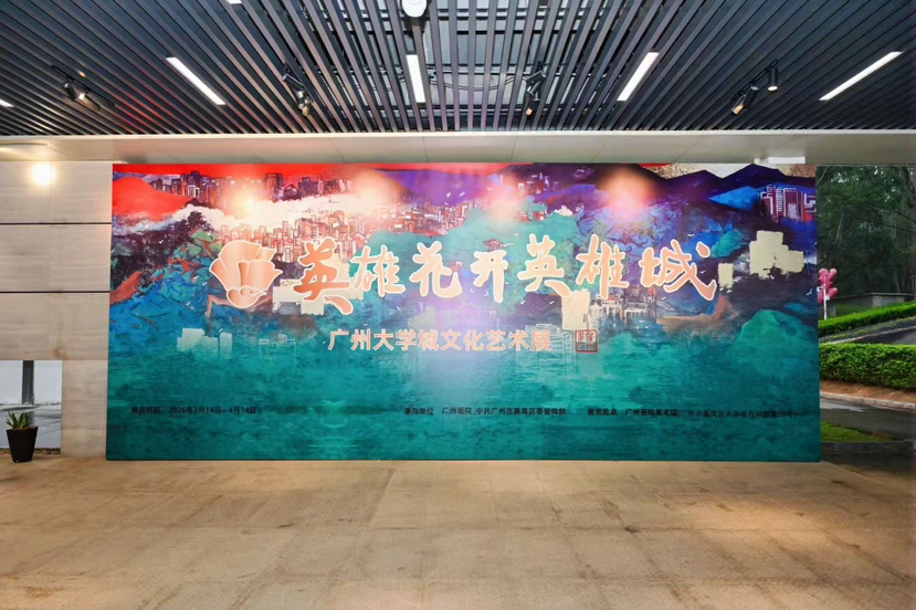 红棉意象城市印迹文化传承_文化艺术节活动_广州大学城文化艺术展