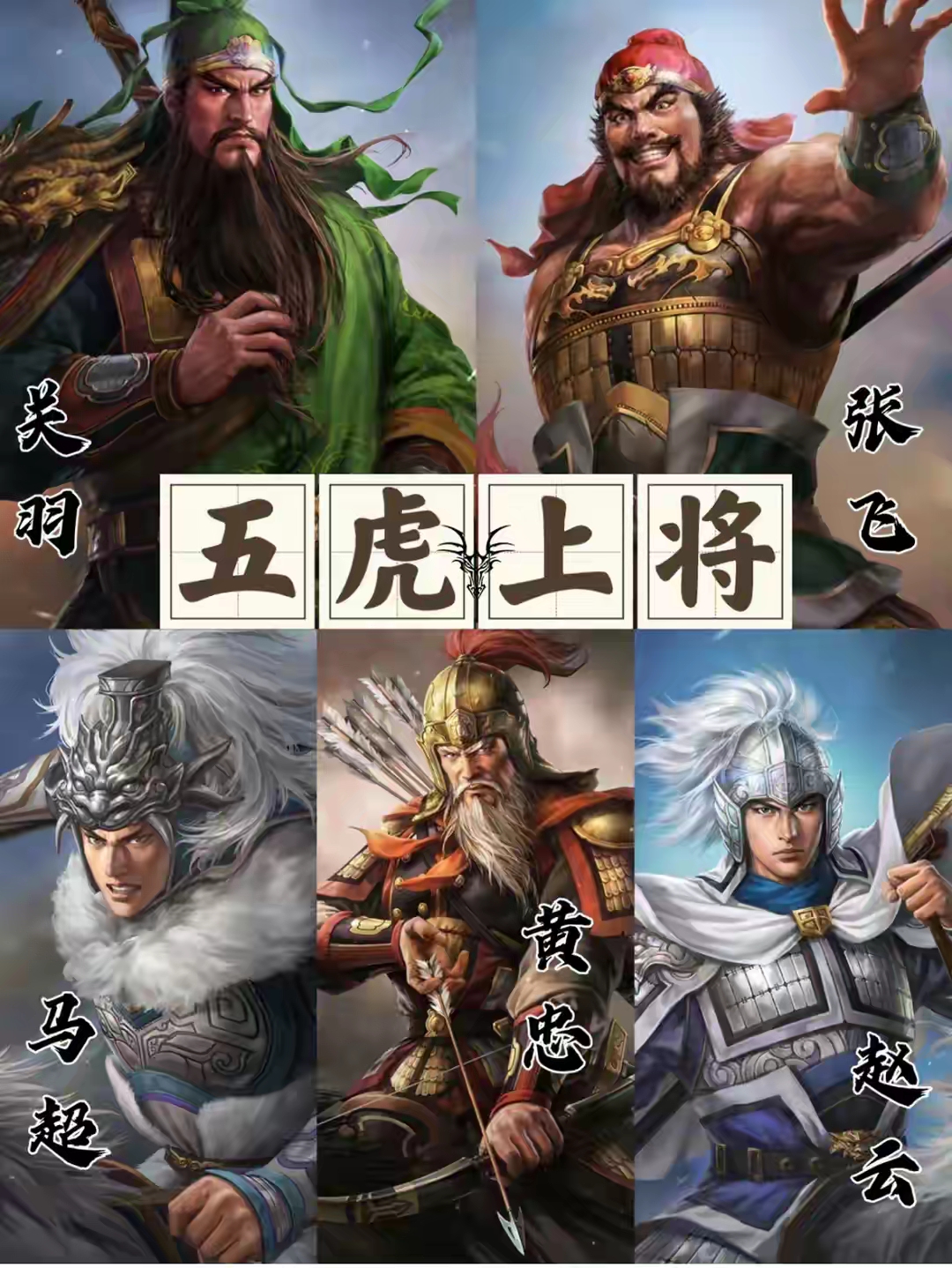 斗三国 金将_三国五子良将对阵五虎上将_五子良将五虎上将历史对比