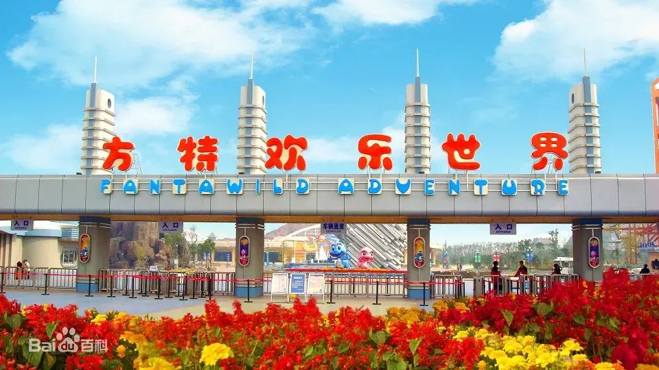 泰安方特欢乐世界门票价格_泰安方特欢乐世界一日游_重庆方特科幻公园有哪些玩的