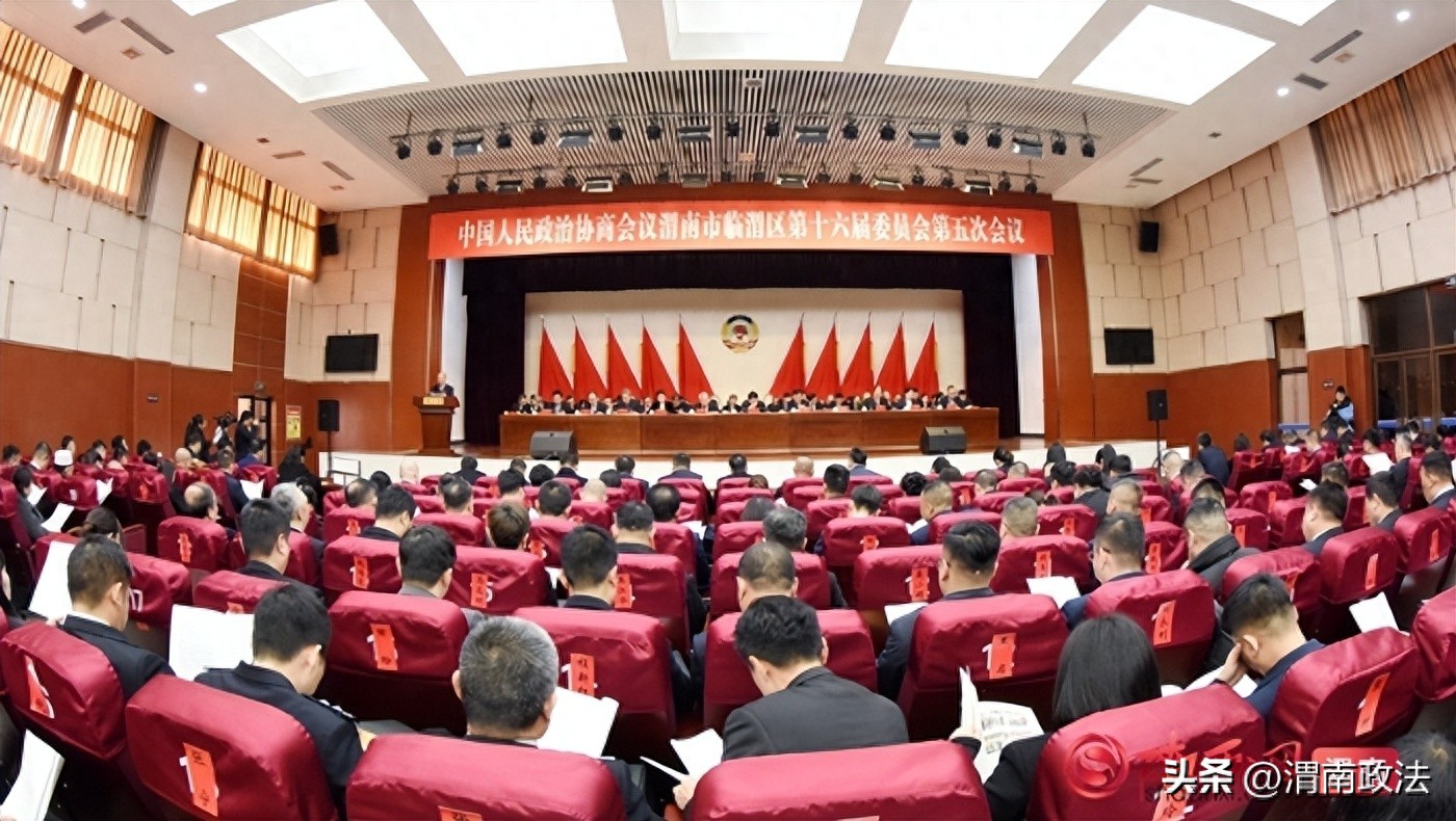 渭南市临渭区任命公告_中国人民政治协商会议渭南市临渭区第十六届委员会第五次会议_政协渭南市临渭区第十六届常委会工作报告