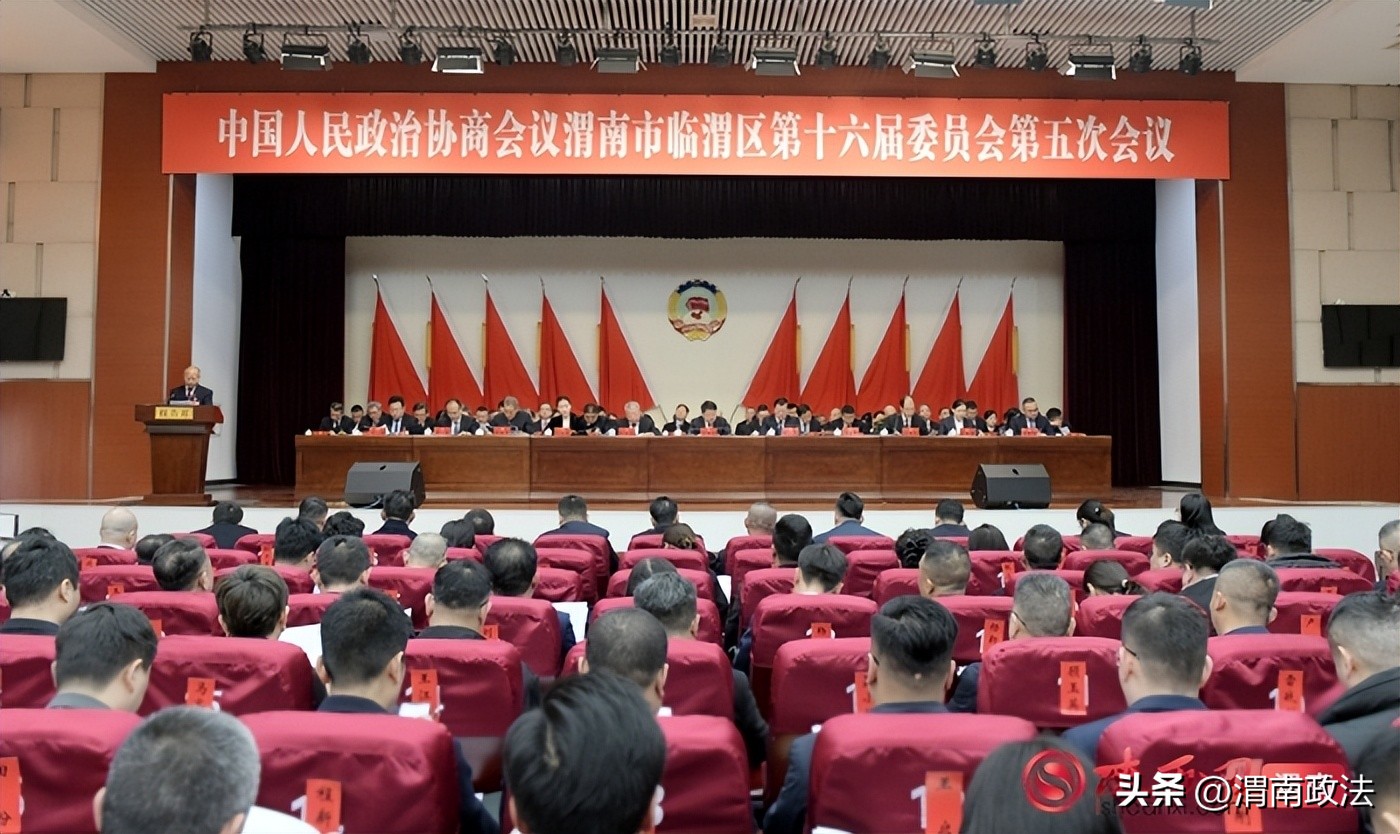 渭南市临渭区任命公告_政协渭南市临渭区第十六届常委会工作报告_中国人民政治协商会议渭南市临渭区第十六届委员会第五次会议