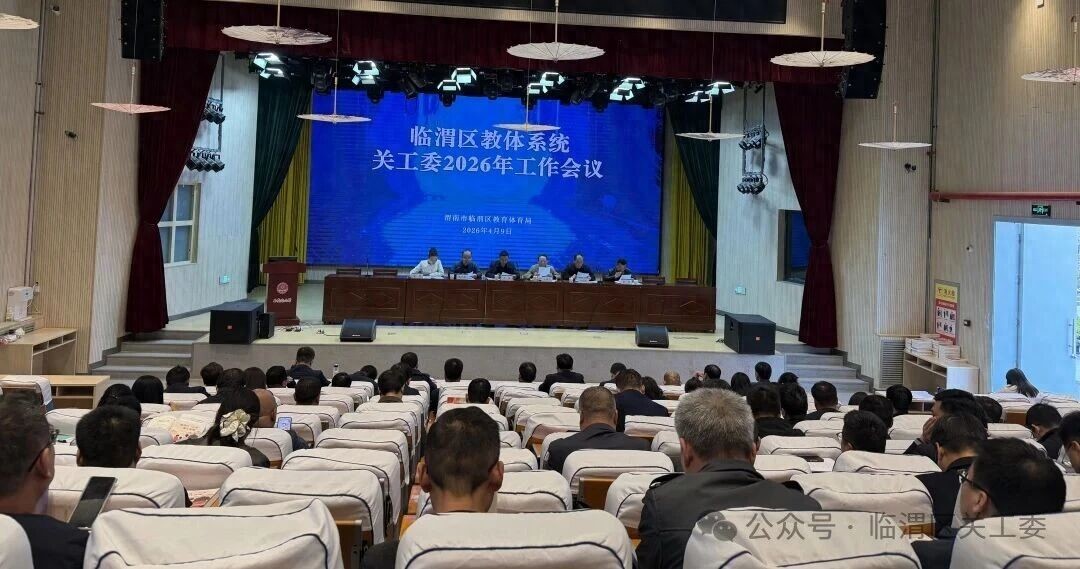 渭南市临渭区任命公告_2026年工作重点任务部署_渭南市临渭区教体系统关工委工作推进会