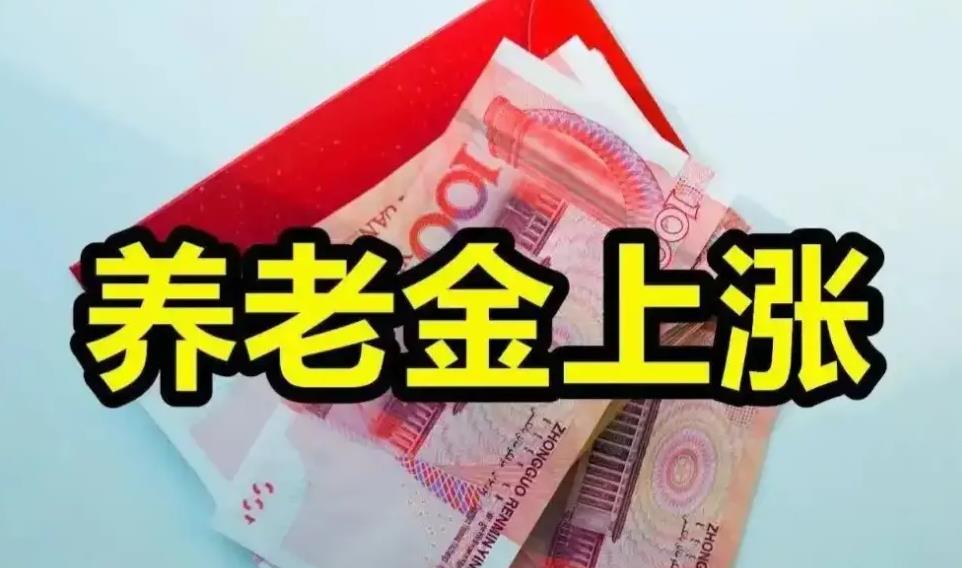 2026年城乡居民基础养老金最低标准提高_全国城乡居民基础养老金最低标准调整_2026年农村养老保险