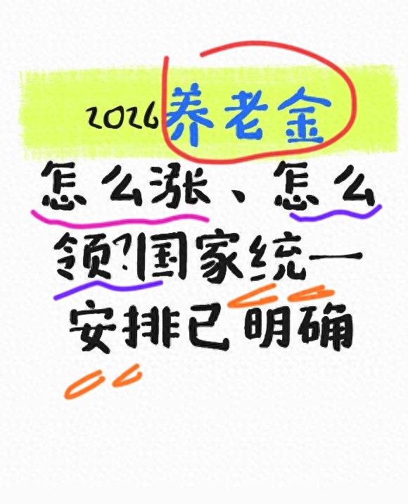 2026年城镇职工养老金调整通知发布时间_2026年农村养老保险_2026年城乡居民基础养老金调整标准