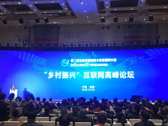 “乡村振兴”互联网发展高峰论坛