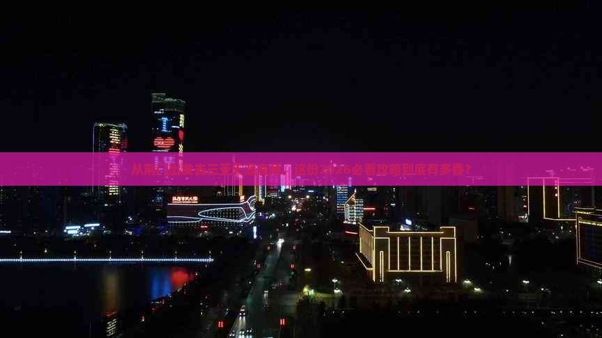 荆门出发三亚天涯海角旅行社