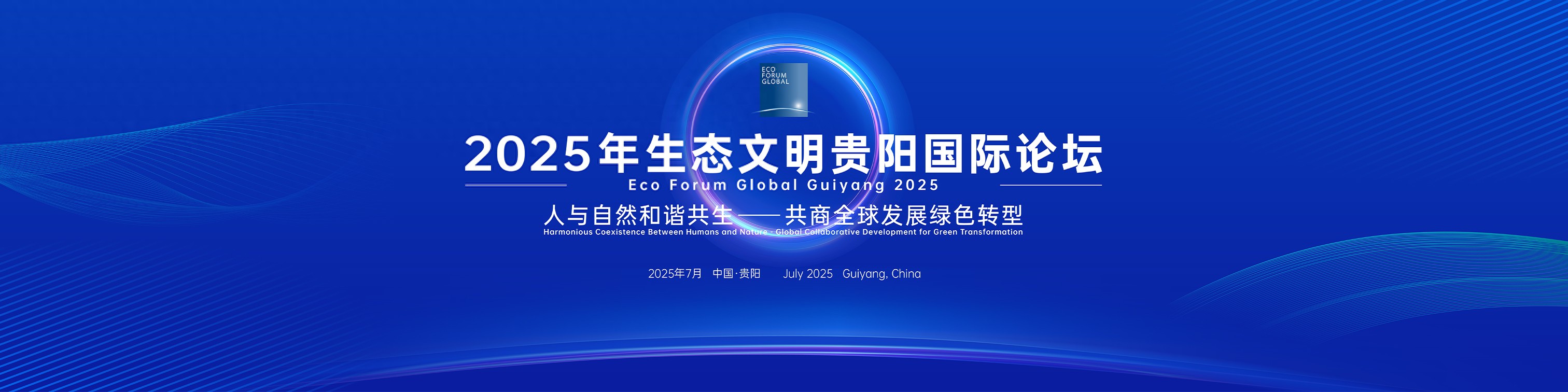 贵阳生态文明论坛2026_生态文明与低碳韧性发展实践_贵州生态文明建设论坛