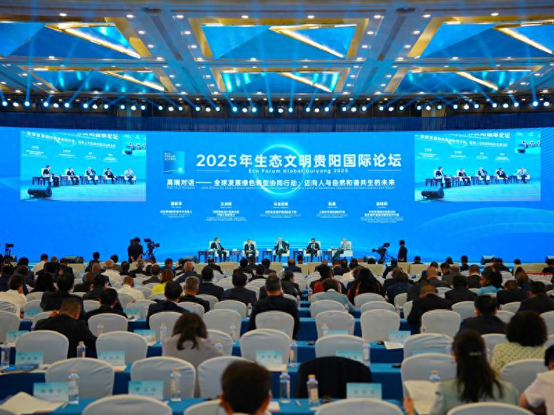 人与自然和谐共生论坛_2025年生态文明贵阳国际论坛_贵阳生态文明论坛2026