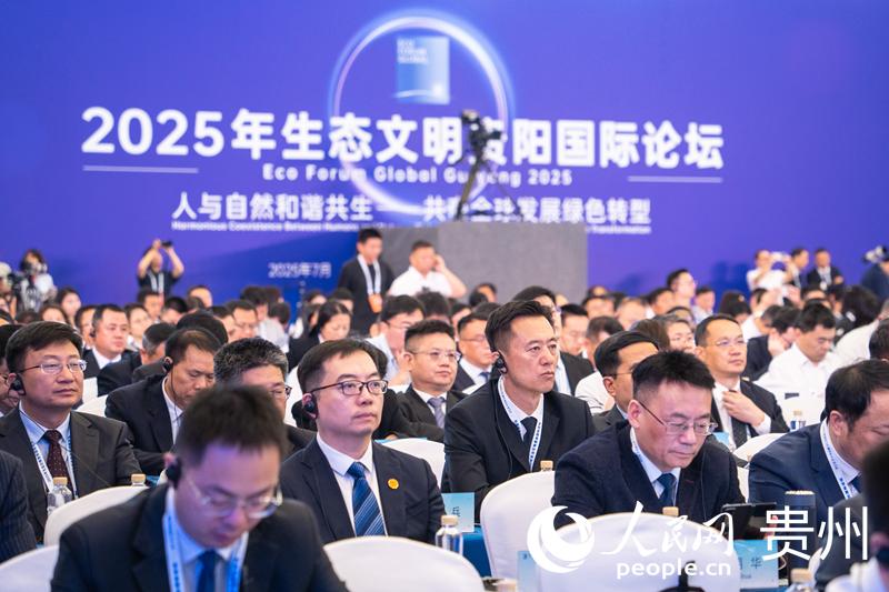 贵阳生态文明论坛2026_2025年生态文明贵阳国际论坛_人与自然和谐共生论坛