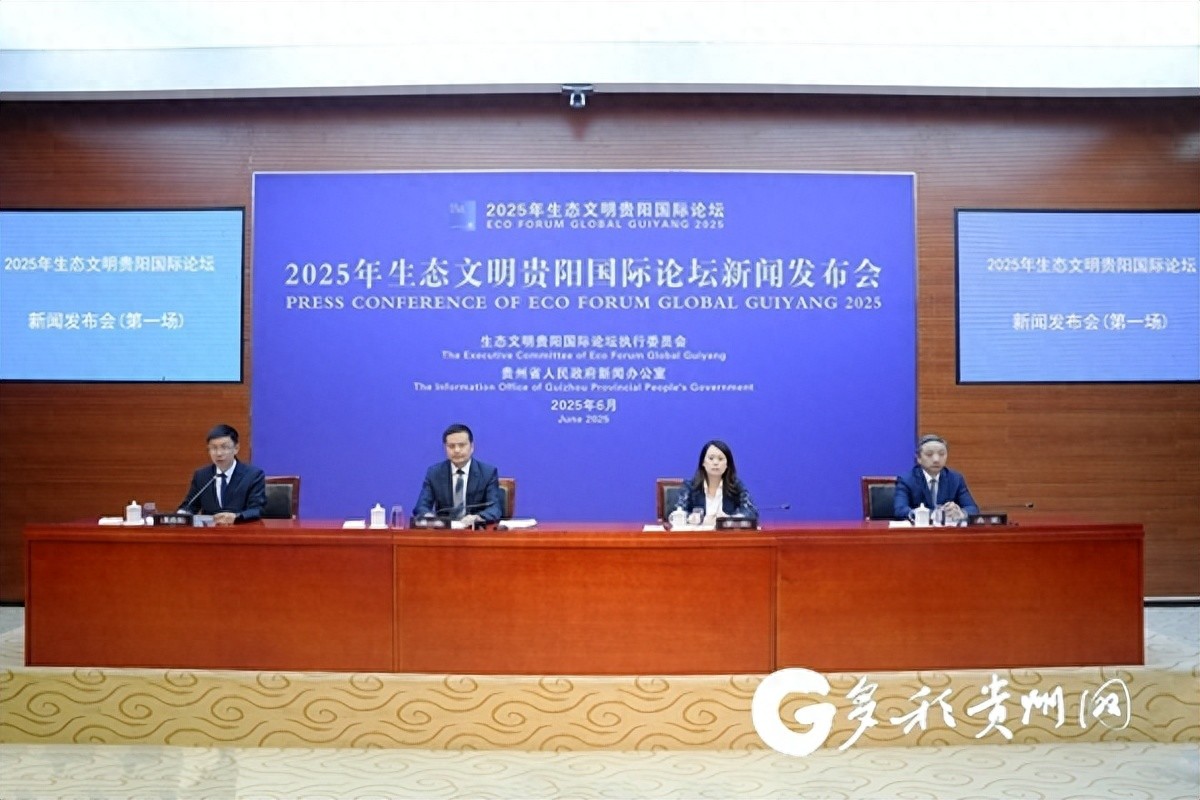 贵阳生态文明论坛2026_人与自然和谐共生共商全球发展绿色转型_2025年生态文明贵阳国际论坛