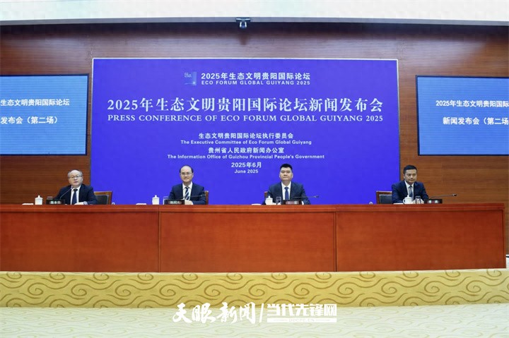 贵阳生态文明论坛2026_2025生态文明贵阳国际论坛_人与自然和谐共生论坛