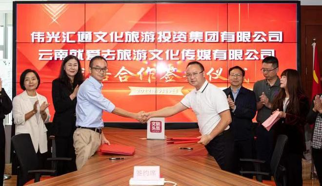 云南报业传媒集团伟光汇通战略合作_就爱去公司文旅融媒体中心_伟光汇通领导关怀