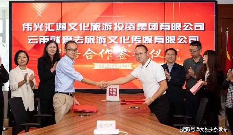 伟光汇通领导关怀_伟光汇通与就爱去公司战略合作协议_文旅头条新闻网媒体传播力