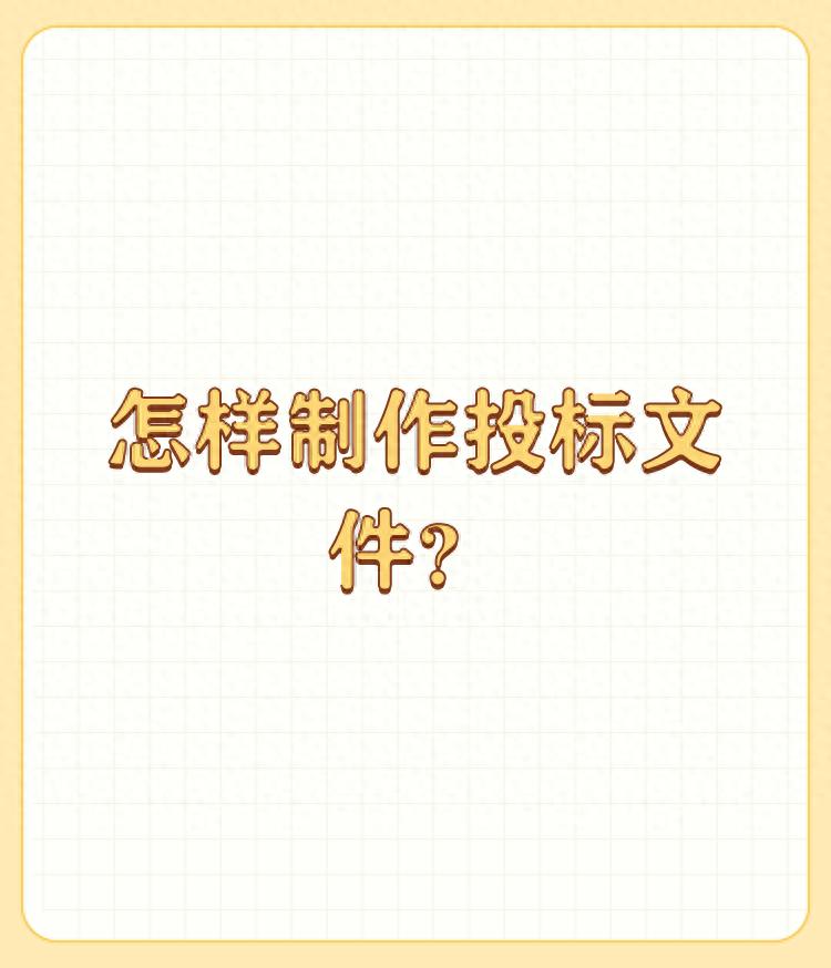投标文件编制技巧_服装投标书格式_投标文件编制要求