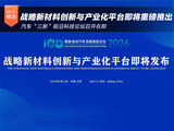 战略新材料创新与产业化平台即将重磅推出