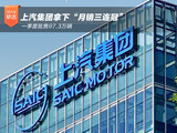 一季度批售97.3万辆，上汽集团拿下“月销三连冠”