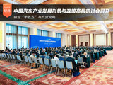 中国汽车产业发展形势与政策高层研讨会在京召开