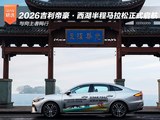 2026吉利帝豪·西湖半程马拉松正式启航