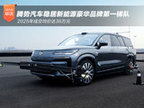 2025年成交均价达36万元，腾势汽车稳居新能源豪华品牌第一梯队