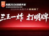 岚图2026四箭齐发 高端新能源赛道再起变局