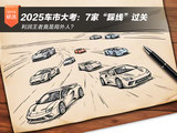 2025车市大考：7家“踩线”过关 利润王者竟是局外人？