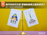 新汽车时代已至 营销的破局之道究竟在何方？
