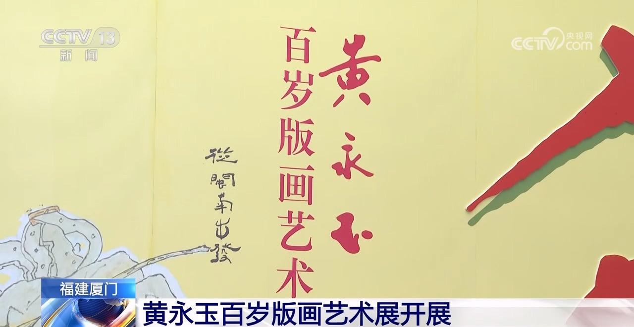 版画展览_入木·黄永玉百岁版画艺术展 厦门中华儿女美术馆 黄永玉版画发展叙事