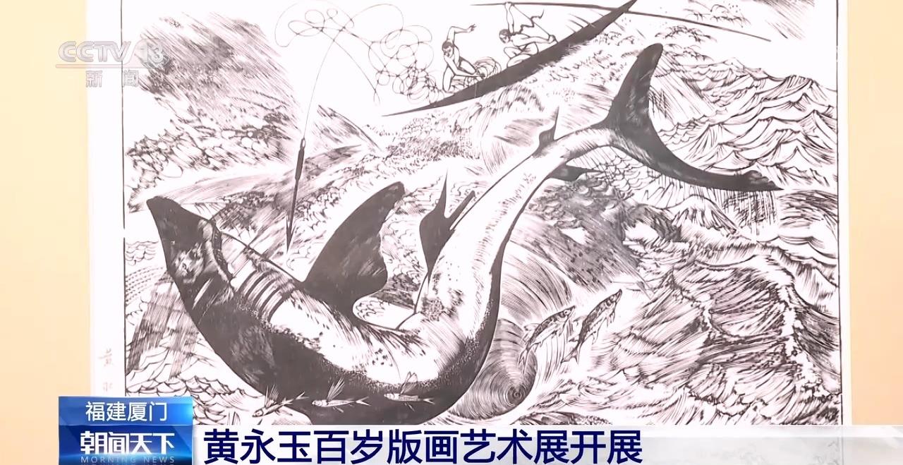 入木·黄永玉百岁版画艺术展 厦门中华儿女美术馆 黄永玉版画发展叙事_版画展览