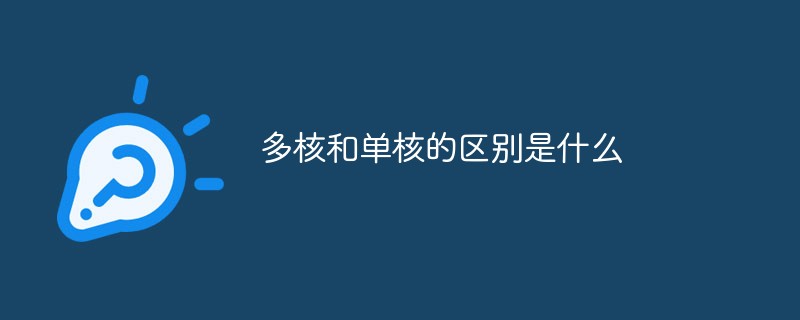 多核和单核的区别是什么
