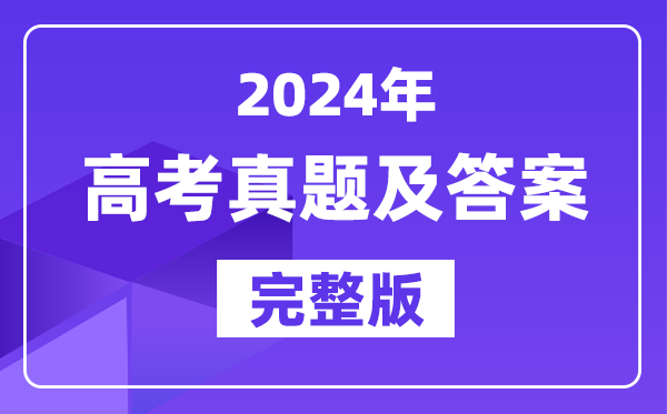 2024年山东高考化学试卷真题及答案解析(完整版)