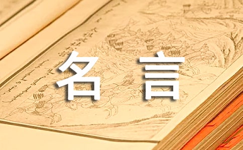 关于信息的名人名言（精选160句）