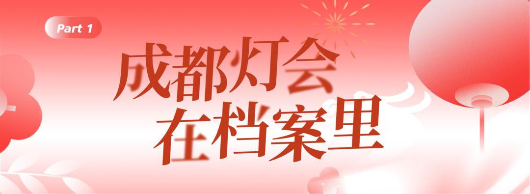 成都灯会历史_成都灯会_成都灯会发展历程