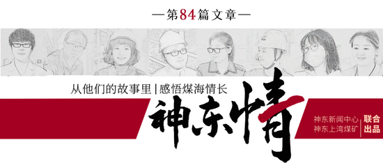 白维东煤矿工作经历_煤矿安全稿件_神东情故事征集