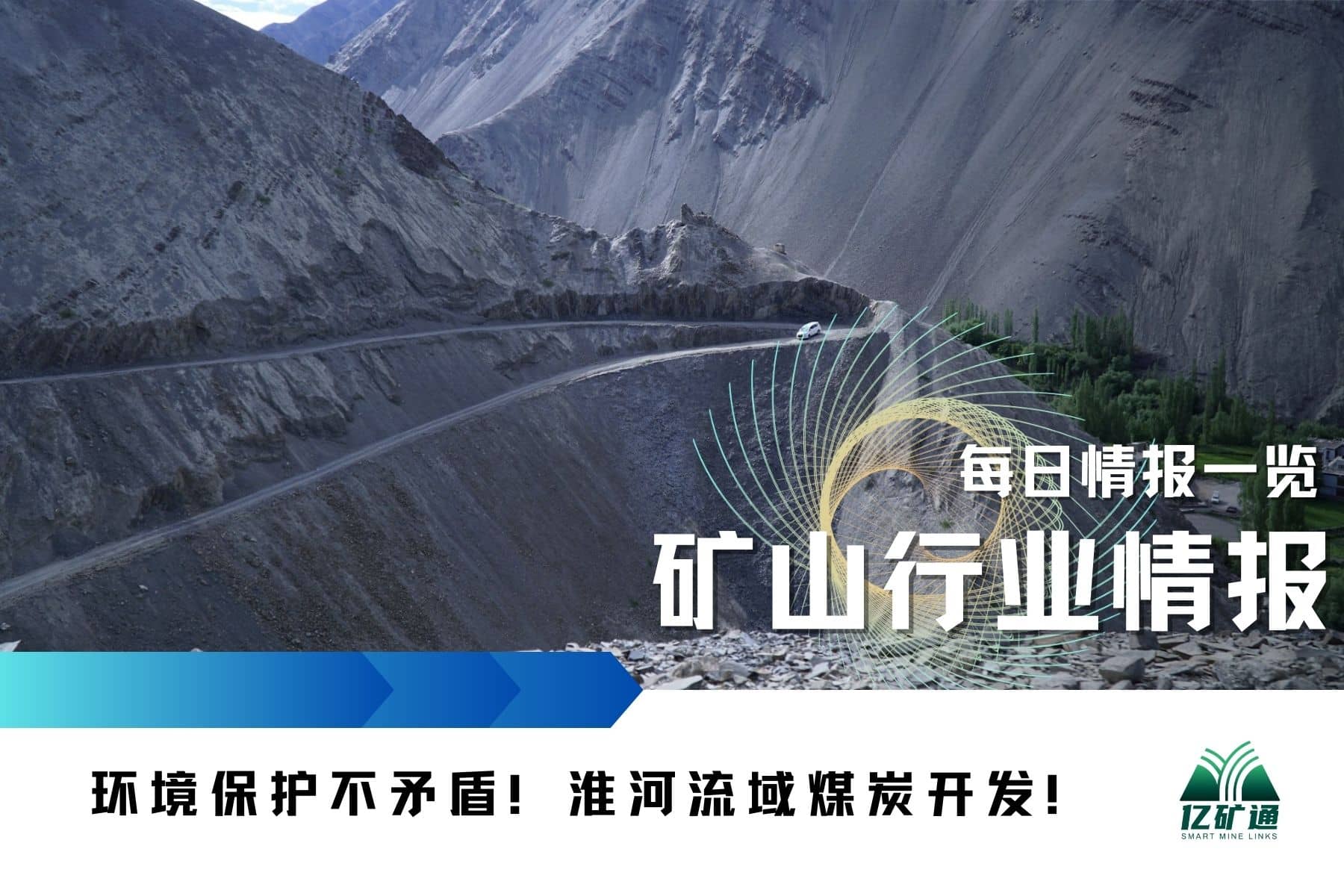 环境保护不矛盾!淮河流域煤炭开发!(矿山动态|3.6)