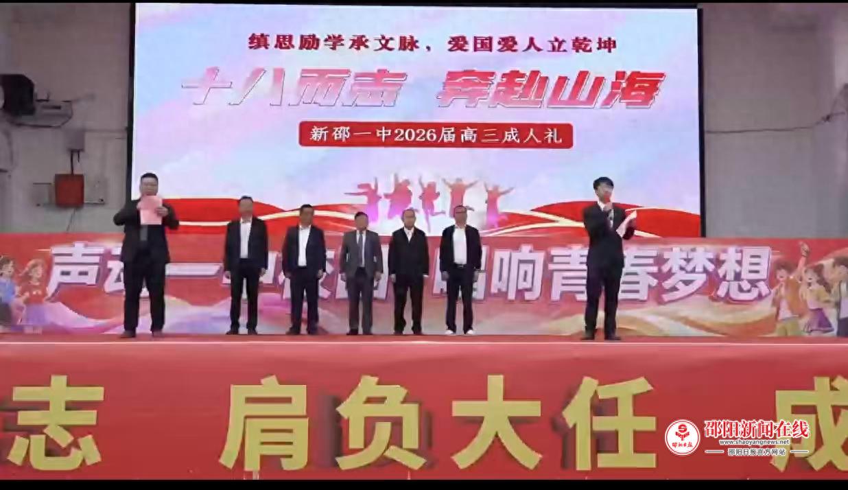 十八岁成长加冕仪式_新邵三中现任校长_新邵一中2026届高三成人礼