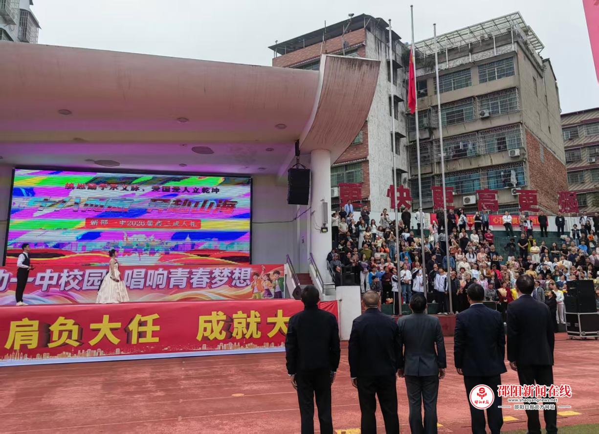 新邵一中2026届高三成人礼_十八岁成长加冕仪式_新邵三中现任校长