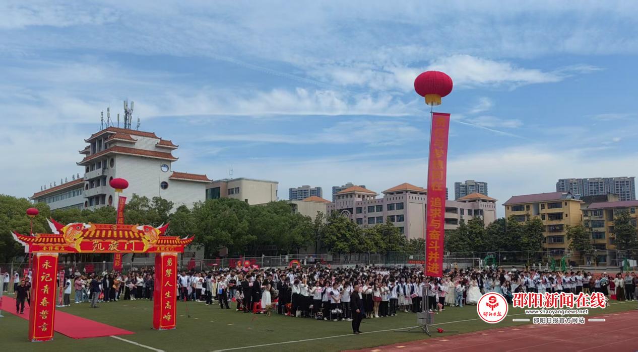 新邵三中现任校长_十八岁成长加冕仪式_新邵一中2026届高三成人礼