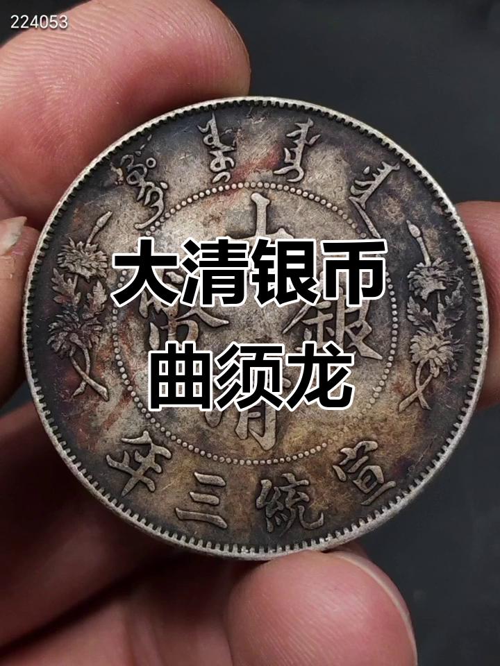 宣统三年大清银币行情_大清银币版别特征_什么古董有收藏价值
