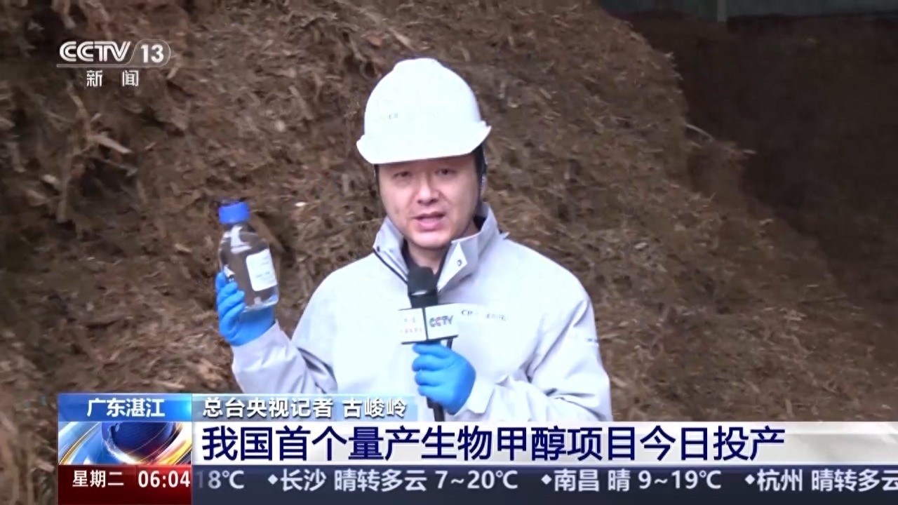 生物质气化发电厂视频_生物甲醇生产过程_中国首个量产生物甲醇项目