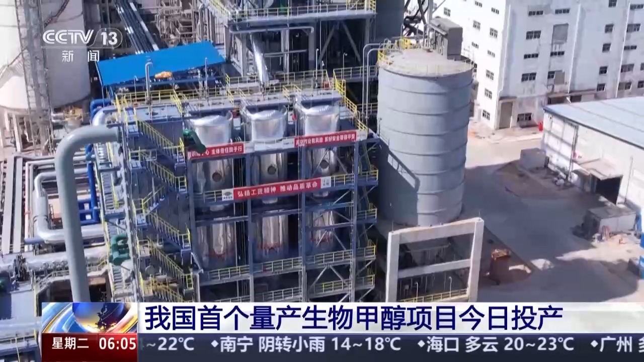 中国首个量产生物甲醇项目_生物甲醇生产过程_生物质气化发电厂视频